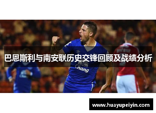 巴恩斯利与南安联历史交锋回顾及战绩分析