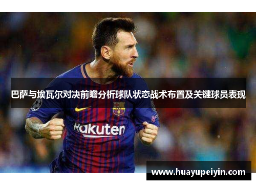 巴萨与埃瓦尔对决前瞻分析球队状态战术布置及关键球员表现