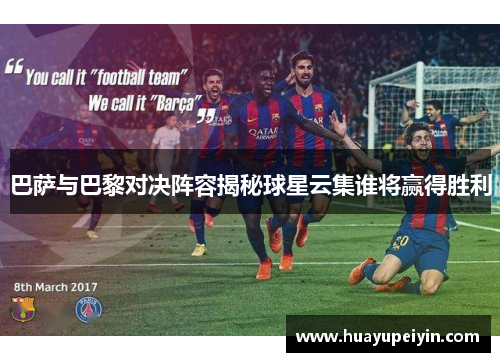 巴萨与巴黎对决阵容揭秘球星云集谁将赢得胜利