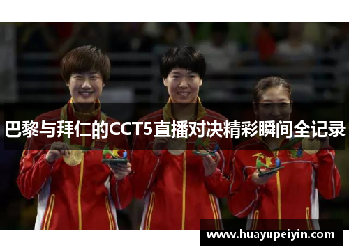 巴黎与拜仁的CCT5直播对决精彩瞬间全记录