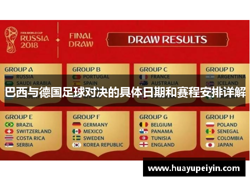 巴西与德国足球对决的具体日期和赛程安排详解