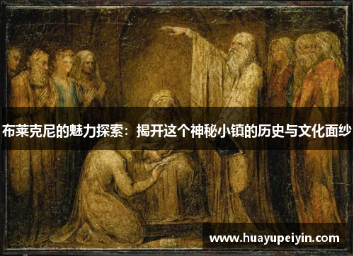 布莱克尼的魅力探索：揭开这个神秘小镇的历史与文化面纱