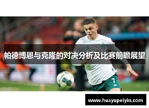 帕德博恩与克隆的对决分析及比赛前瞻展望