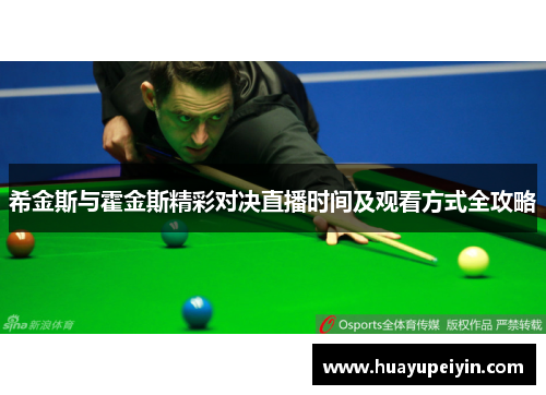 希金斯与霍金斯精彩对决直播时间及观看方式全攻略