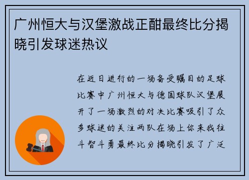 广州恒大与汉堡激战正酣最终比分揭晓引发球迷热议