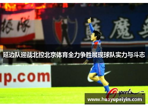 延边队迎战北控北京体育全力争胜展现球队实力与斗志