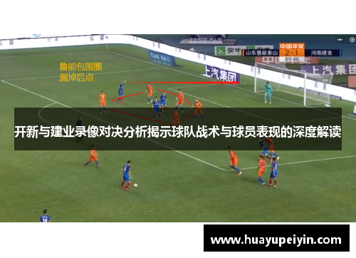 开新与建业录像对决分析揭示球队战术与球员表现的深度解读