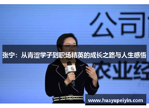 张宁：从青涩学子到职场精英的成长之路与人生感悟