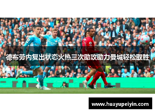 德布劳内复出状态火热三次助攻助力曼城轻松取胜