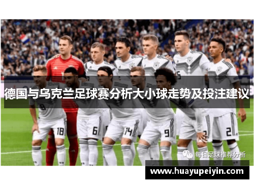 德国与乌克兰足球赛分析大小球走势及投注建议