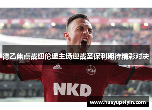 德乙焦点战纽伦堡主场迎战圣保利期待精彩对决