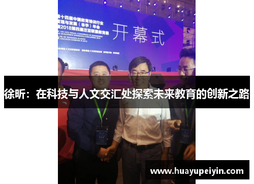 徐昕：在科技与人文交汇处探索未来教育的创新之路