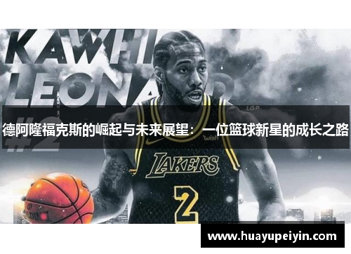 德阿隆福克斯的崛起与未来展望：一位篮球新星的成长之路