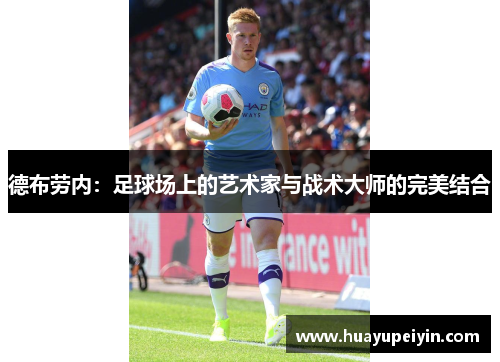 德布劳内：足球场上的艺术家与战术大师的完美结合