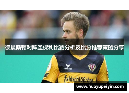 德累斯顿对阵圣保利比赛分析及比分推荐策略分享