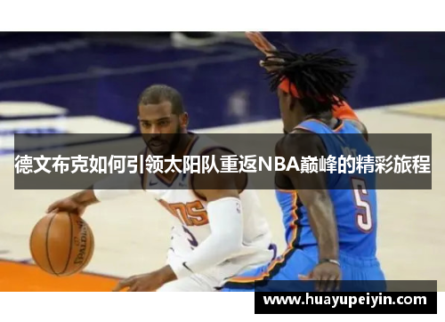 德文布克如何引领太阳队重返NBA巅峰的精彩旅程