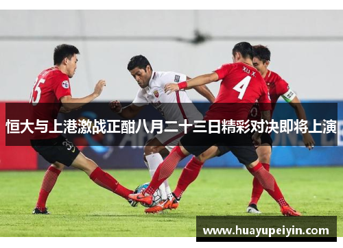 恒大与上港激战正酣八月二十三日精彩对决即将上演