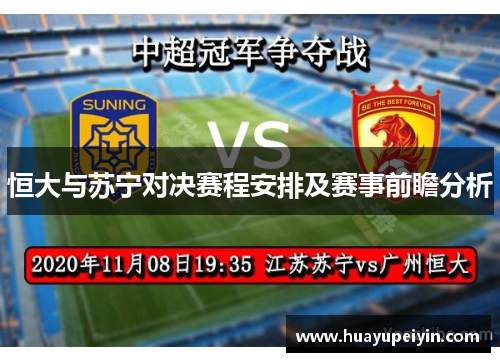 恒大与苏宁对决赛程安排及赛事前瞻分析