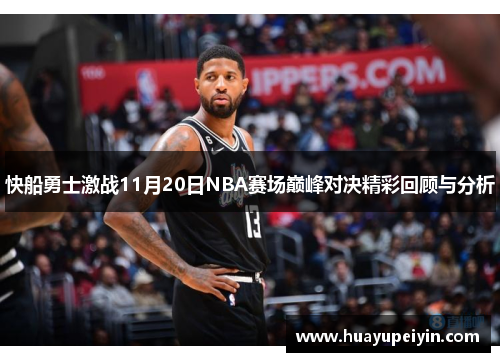 快船勇士激战11月20日NBA赛场巅峰对决精彩回顾与分析