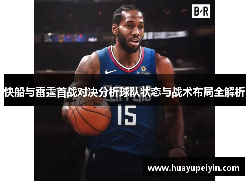 快船与雷霆首战对决分析球队状态与战术布局全解析