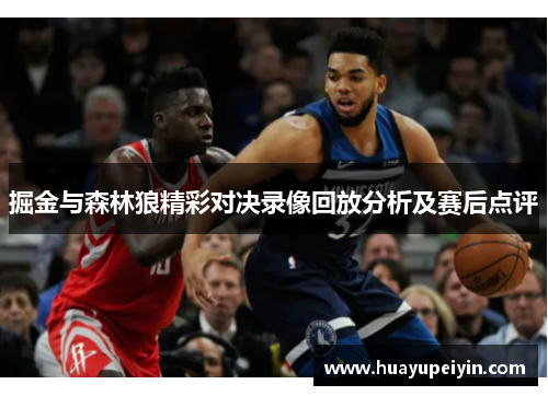 掘金与森林狼精彩对决录像回放分析及赛后点评