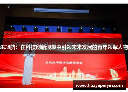 朱旭航：在科技创新浪潮中引领未来发展的青年领军人物