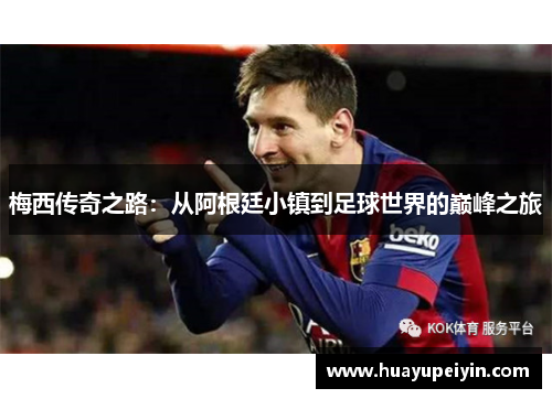 梅西传奇之路：从阿根廷小镇到足球世界的巅峰之旅