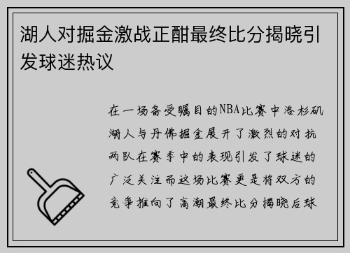 湖人对掘金激战正酣最终比分揭晓引发球迷热议