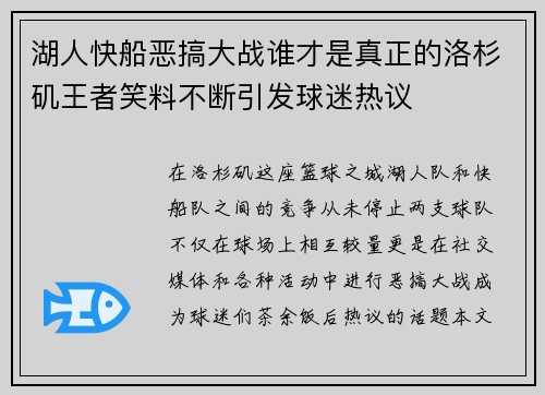 湖人快船恶搞大战谁才是真正的洛杉矶王者笑料不断引发球迷热议
