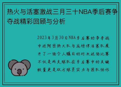 热火与活塞激战三月三十NBA季后赛争夺战精彩回顾与分析