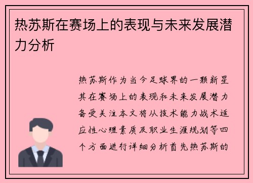 热苏斯在赛场上的表现与未来发展潜力分析
