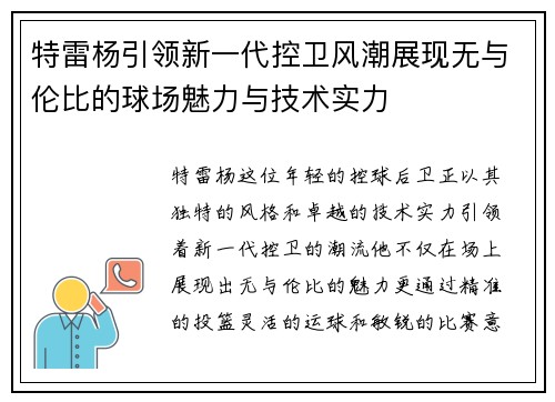 特雷杨引领新一代控卫风潮展现无与伦比的球场魅力与技术实力