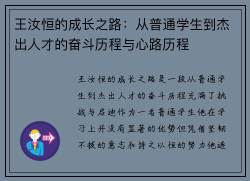 王汝恒的成长之路：从普通学生到杰出人才的奋斗历程与心路历程