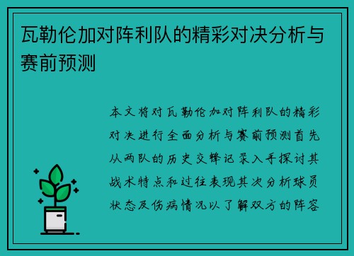瓦勒伦加对阵利队的精彩对决分析与赛前预测