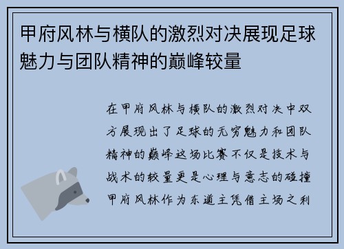 甲府风林与横队的激烈对决展现足球魅力与团队精神的巅峰较量
