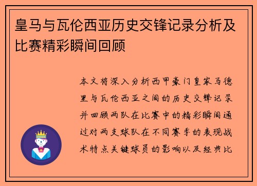 皇马与瓦伦西亚历史交锋记录分析及比赛精彩瞬间回顾