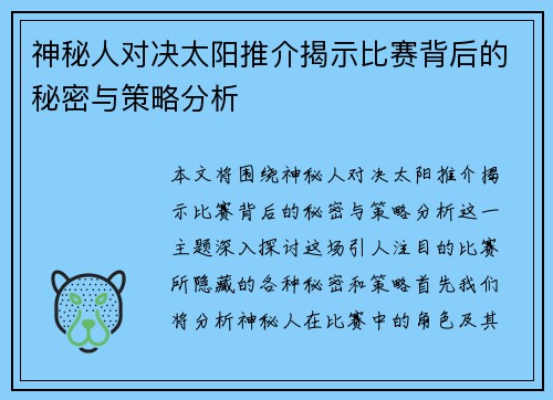 神秘人对决太阳推介揭示比赛背后的秘密与策略分析