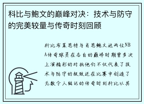 科比与鲍文的巅峰对决：技术与防守的完美较量与传奇时刻回顾
