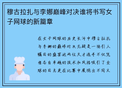 穆古拉扎与李娜巅峰对决谁将书写女子网球的新篇章