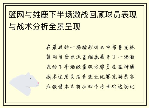 篮网与雄鹿下半场激战回顾球员表现与战术分析全景呈现