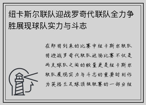 纽卡斯尔联队迎战罗奇代联队全力争胜展现球队实力与斗志