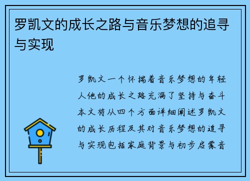 罗凯文的成长之路与音乐梦想的追寻与实现