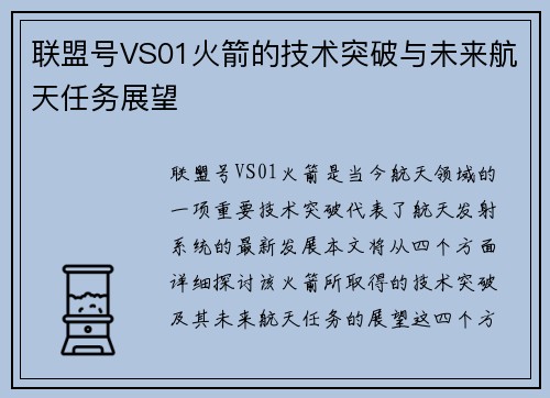 联盟号VS01火箭的技术突破与未来航天任务展望