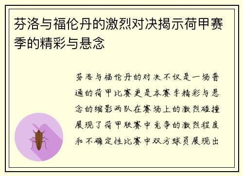 芬洛与福伦丹的激烈对决揭示荷甲赛季的精彩与悬念