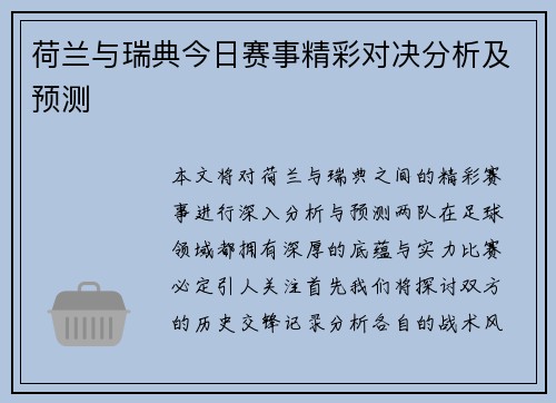 荷兰与瑞典今日赛事精彩对决分析及预测
