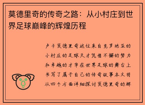 莫德里奇的传奇之路：从小村庄到世界足球巅峰的辉煌历程