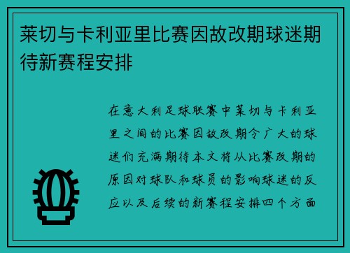 莱切与卡利亚里比赛因故改期球迷期待新赛程安排