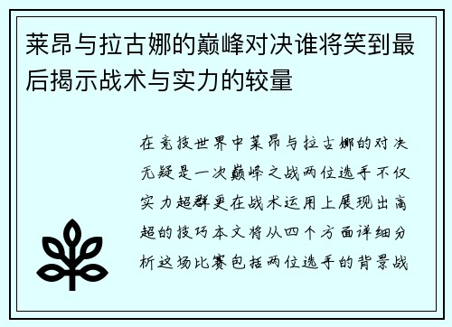 莱昂与拉古娜的巅峰对决谁将笑到最后揭示战术与实力的较量