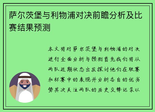 萨尔茨堡与利物浦对决前瞻分析及比赛结果预测