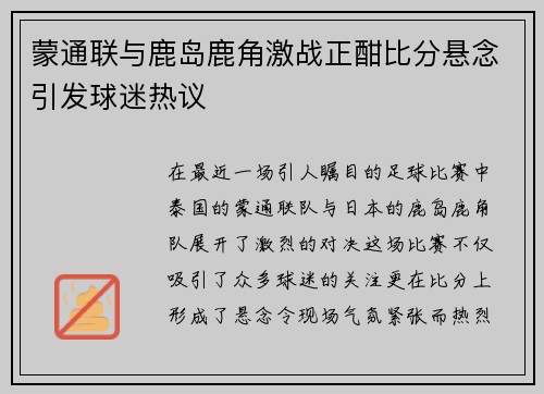 蒙通联与鹿岛鹿角激战正酣比分悬念引发球迷热议